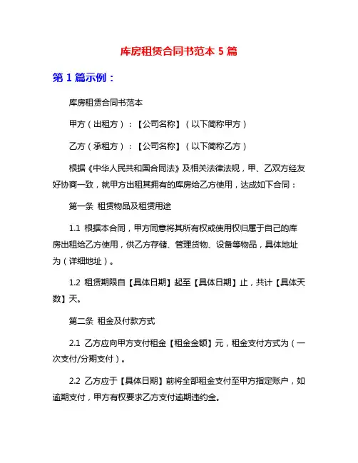 库房租赁合同书范本5篇