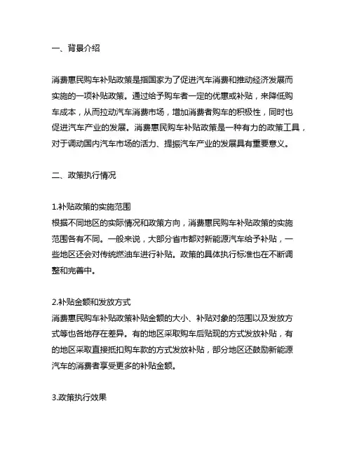 消费惠民购车补贴政策落实情况总结