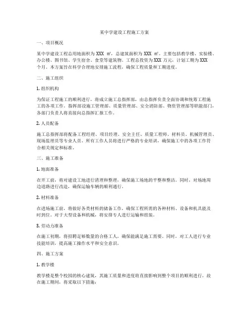 某中学建设工程施工方案