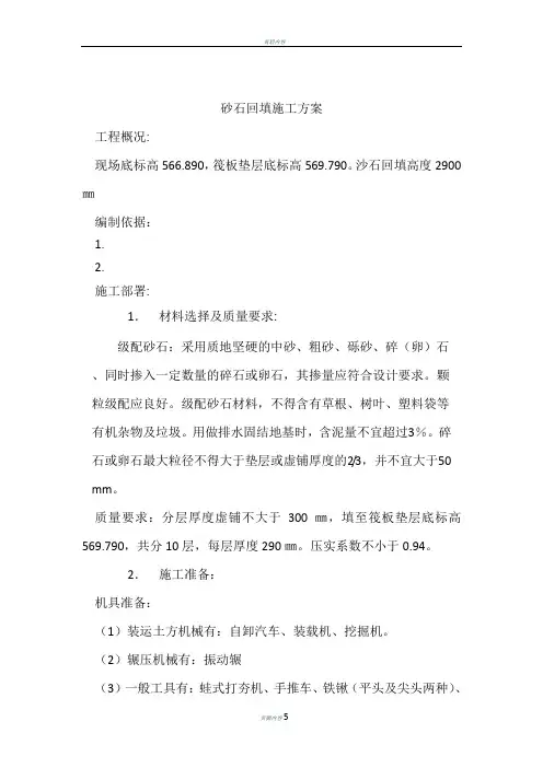 砂石回填施工方案