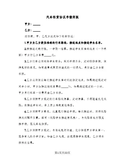 汽车租赁协议书律师版（11篇）