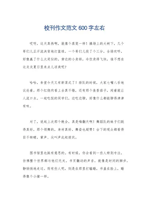 校刊作文范文600字左右