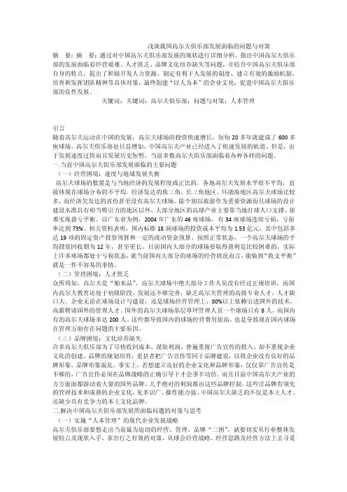 浅谈我国高尔夫俱乐部发展面临的问题与对策