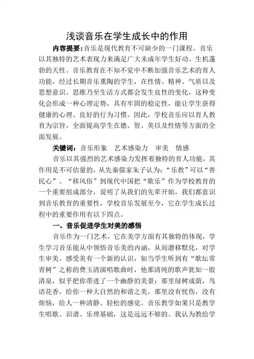 浅谈音乐在学生成长中的作用