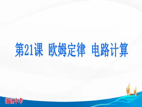 第21课 欧姆定律 电路计算