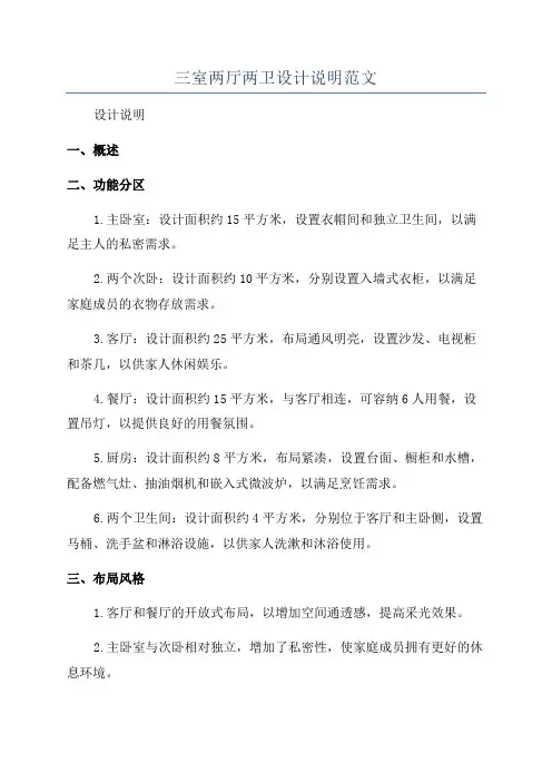三室两厅两卫设计说明范文