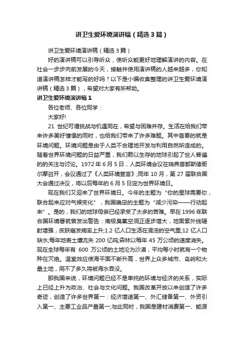 讲卫生爱环境演讲稿（精选3篇）