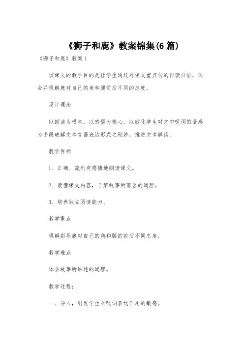 《狮子和鹿》教案锦集(6篇)