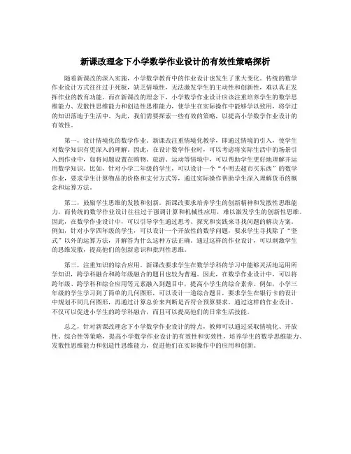 新课改理念下小学数学作业设计的有效性策略探析
