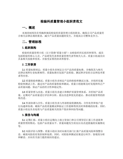 检验科质量管理小组职责范文