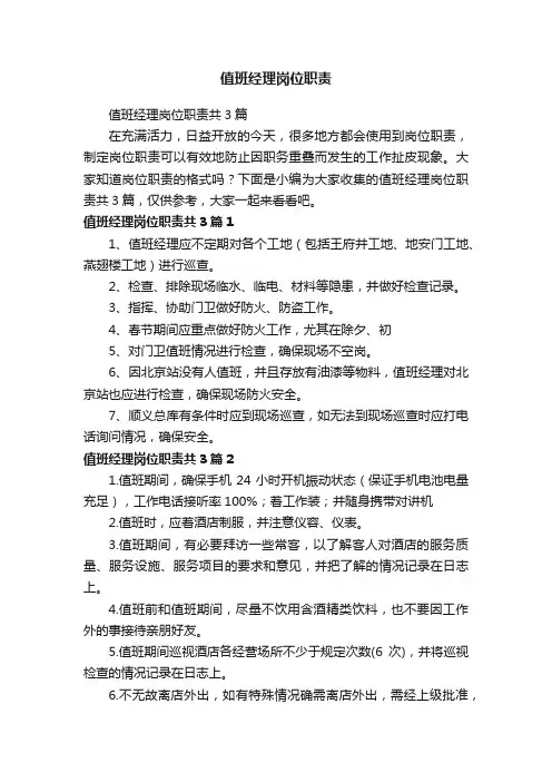 值班经理岗位职责共3篇