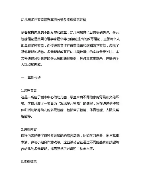幼儿园多元智能课程案例分析及实施效果评价