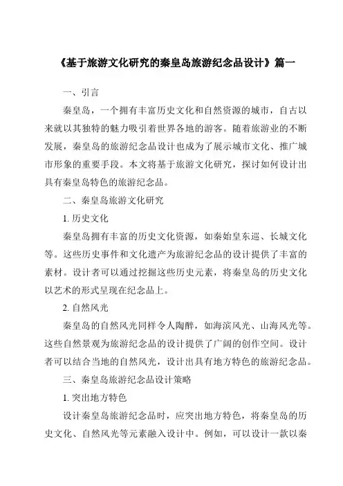 《基于旅游文化研究的秦皇岛旅游纪念品设计》