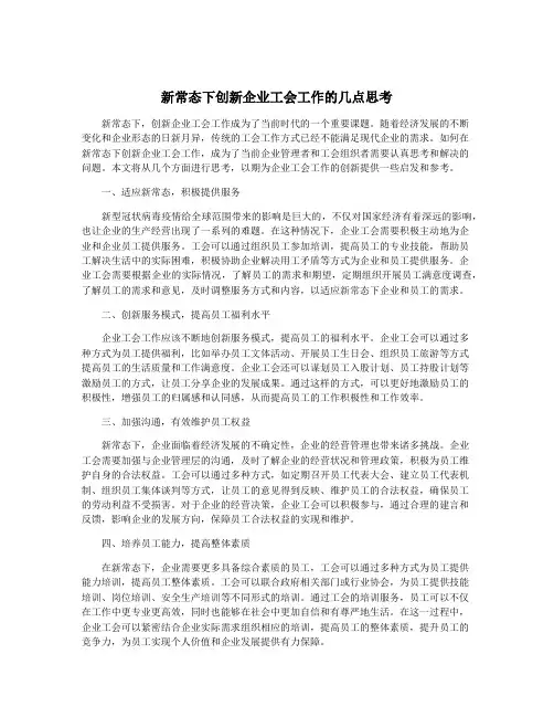 新常态下创新企业工会工作的几点思考