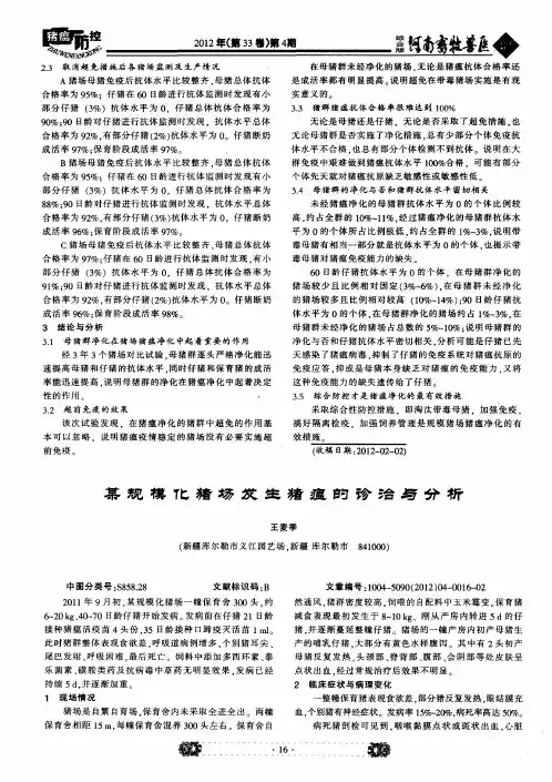 某规模化猪场发生猪瘟的诊治与分析