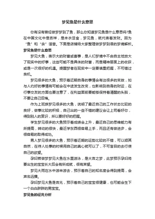 梦见鱼是什么意思