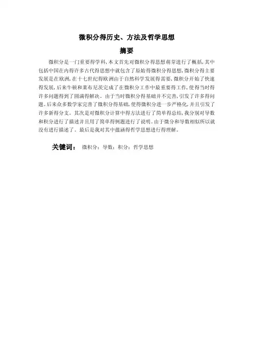 微积分发展史、计算方法及哲学思想
