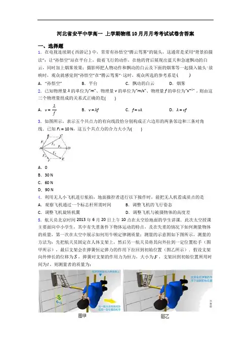 河北省安平中学高一 上学期物理10月月月考考试试卷含答案
