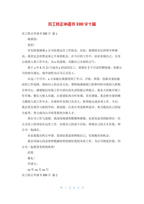 员工转正申请书300字十篇