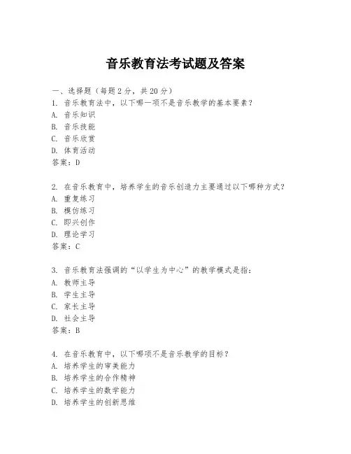 音乐教育法考试题及答案