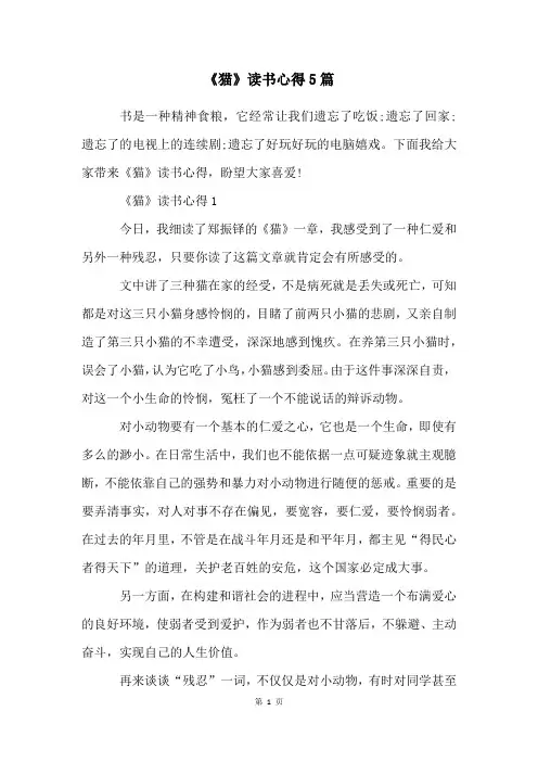 《猫》读书心得5篇