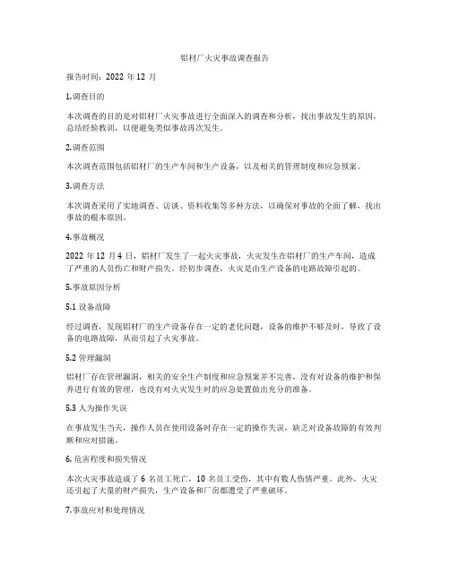 铝材厂火灾事故调查报告