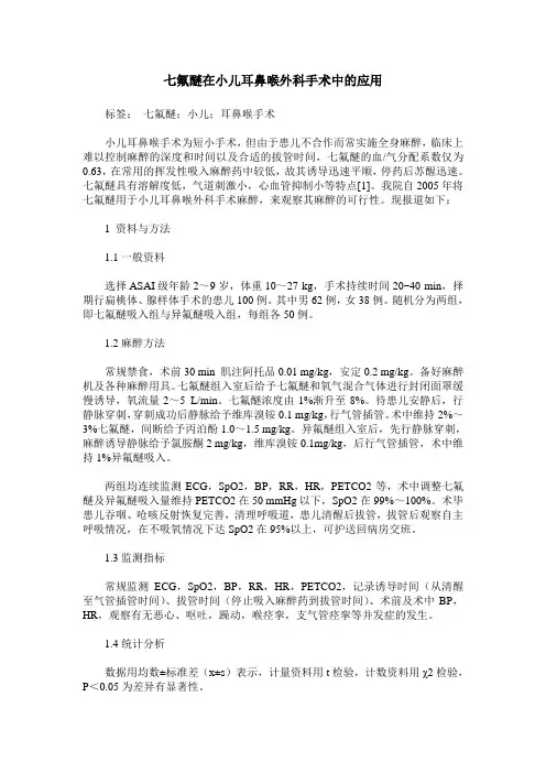 七氟醚在小儿耳鼻喉外科手术中的应用