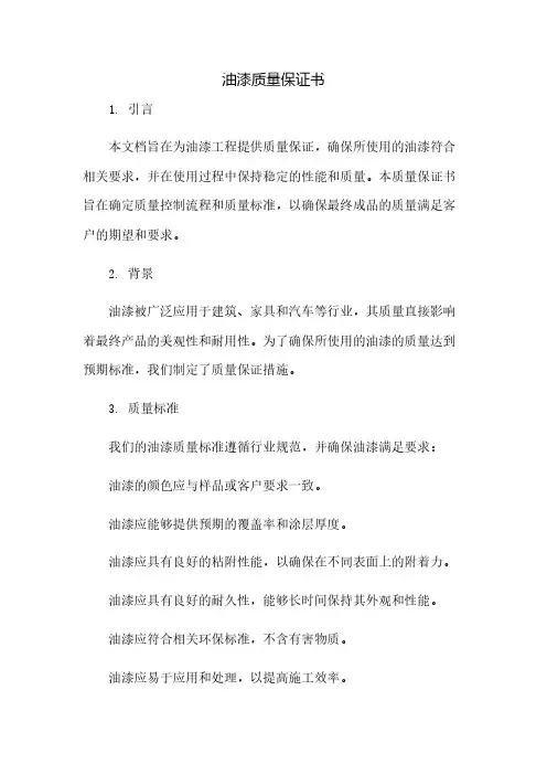 油漆质量保证书(2023范文免修改)