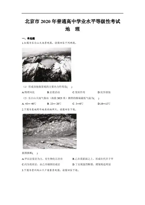 2020年普通高中学业水平考试地理试卷 北京卷 (含答案)