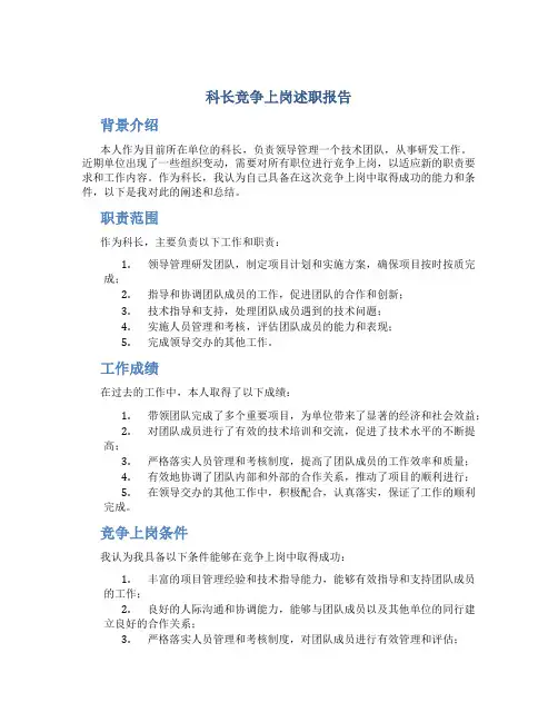 科长竞争上岗述职报告