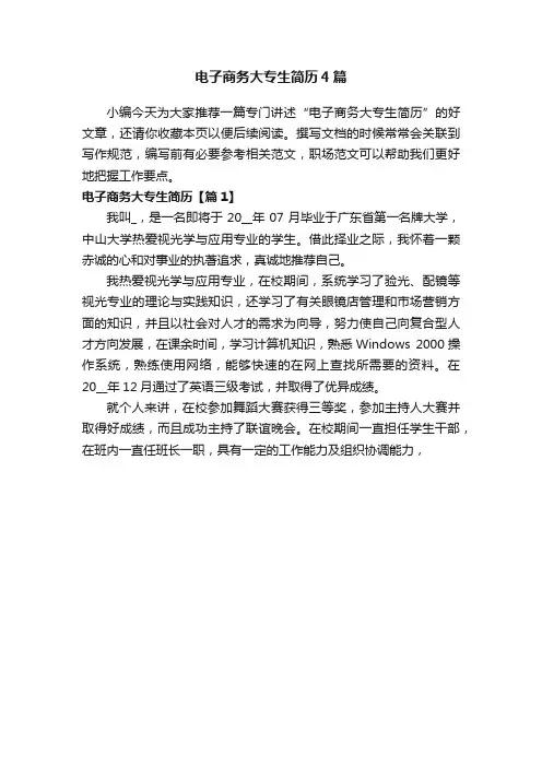 电子商务大专生简历4篇