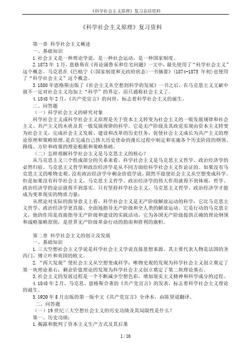 《科学社会主义原理》复习总结资料