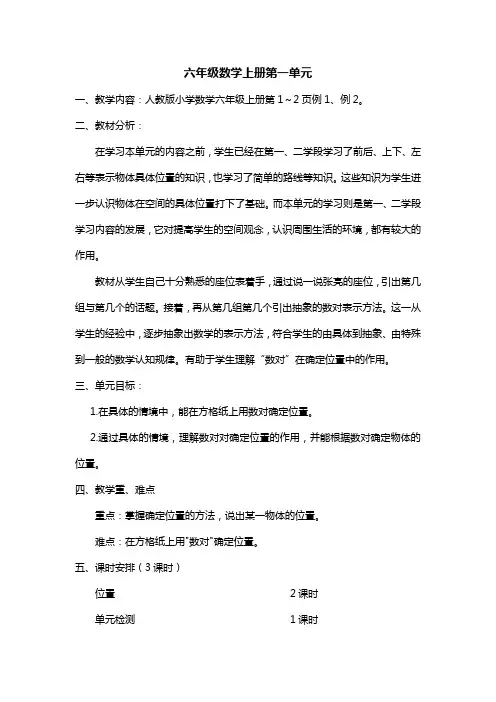 新人教六年级数学上册第一单元教学设计