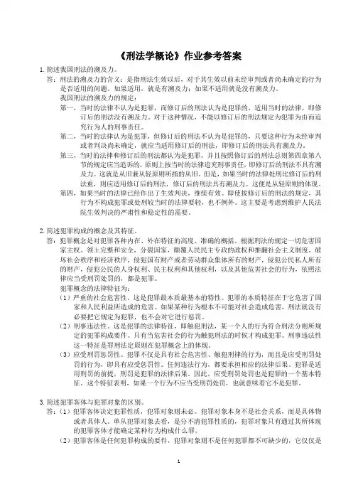 刑法学概论作业参考答案