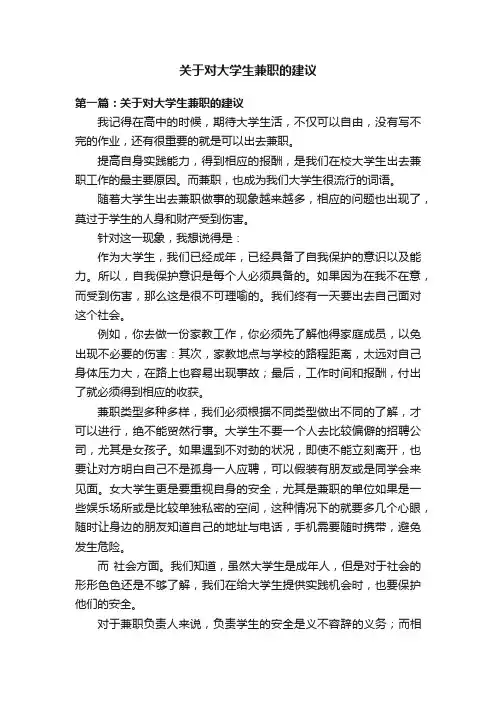 关于对大学生兼职的建议