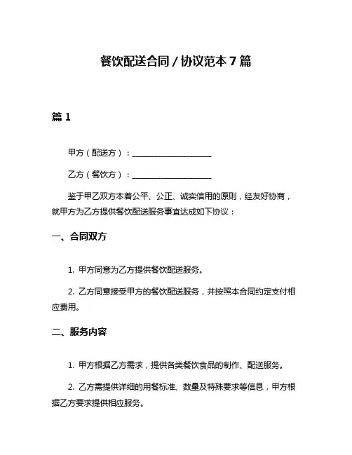 餐饮配送合同／协议范本7篇