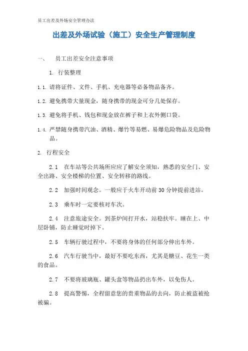 员工出差及外场安全管理办法