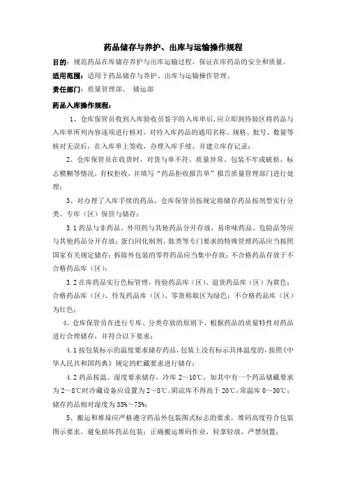 某医药公司药品储存与养护、出库与运输操作规程