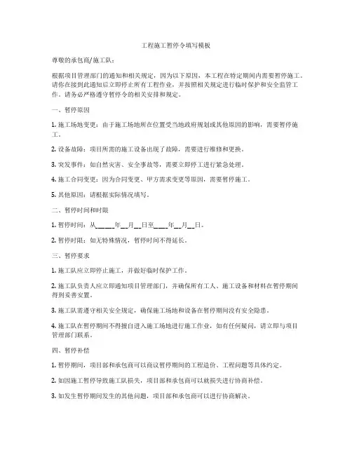 工程施工暂停令填写模板
