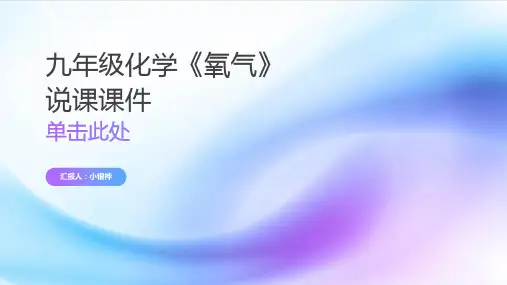九年级化学《氧气》说课课件
