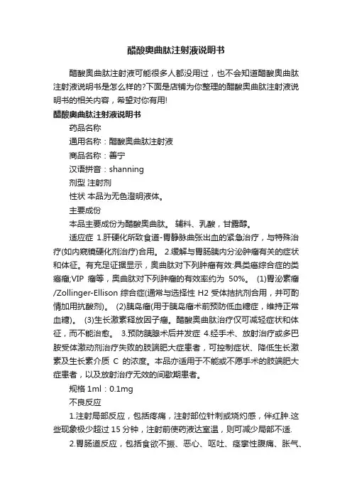 醋酸奥曲肽注射液说明书