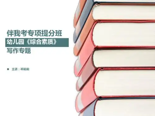 6-幼儿园《综合素质》写作专题(完整)