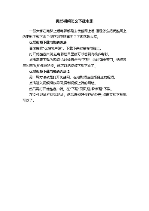 优酷视频怎么下载电影