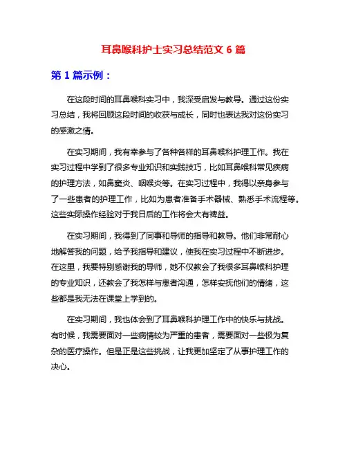 耳鼻喉科护士实习总结范文6篇
