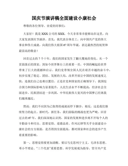 国庆节演讲稿全面建设小康社会