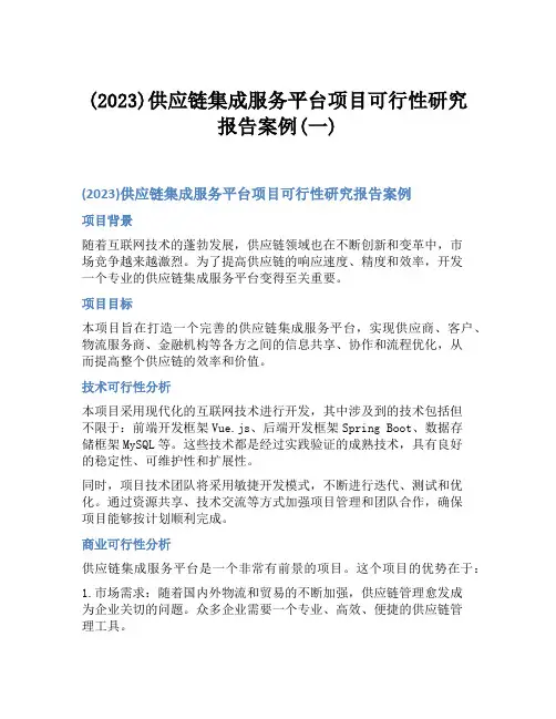 (2023)供应链集成服务平台项目可行性研究报告案例(一)