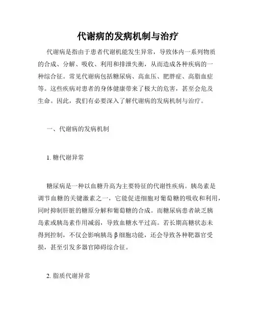 代谢病的发病机制与治疗