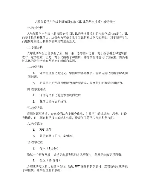 人教版数学六年级上册第四单元《比-比的基本性质》教学设计