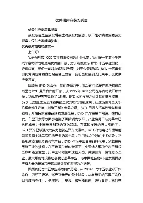 优秀供应商获奖感言