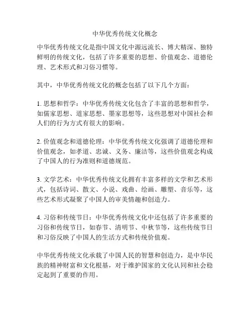 中华优秀传统文化概念